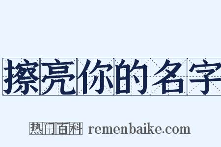 擦亮你的名字是什么意思的图片